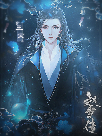 鬼王珠之赵岁传1