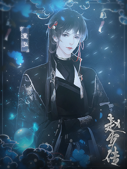 鬼王珠之赵岁传2