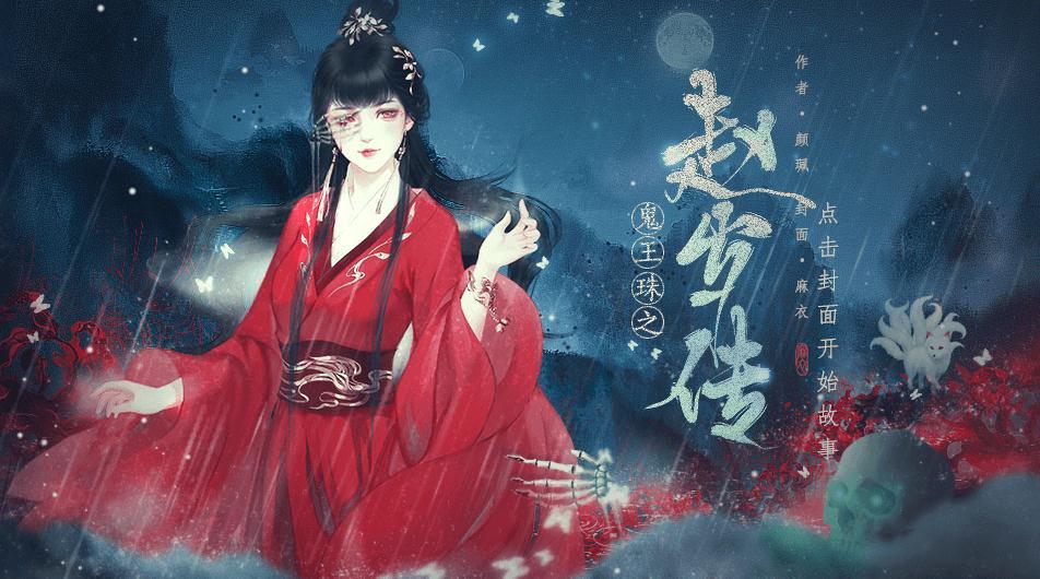 鬼王珠之赵岁传4