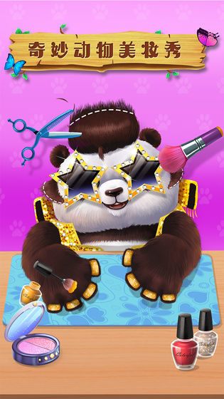 奇妙动物美妆秀1