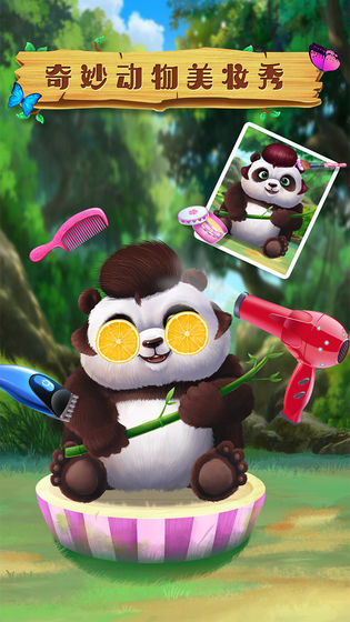 奇妙动物美妆秀2