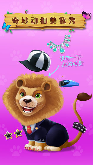 奇妙动物美妆秀3