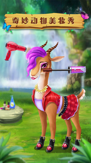 奇妙动物美妆秀4