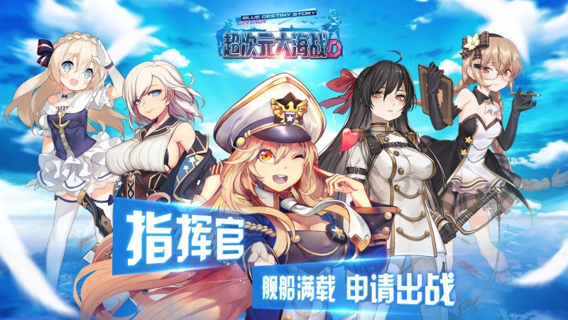 超次元大海战手机版1