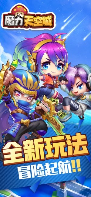 魔力天空城ios版3