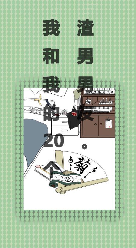 我和我的二十个渣男男友0