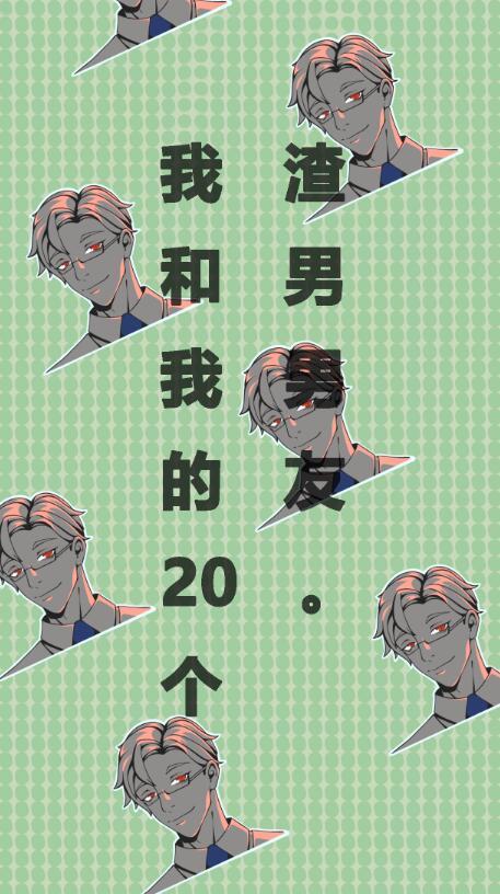我和我的二十个渣男男友1