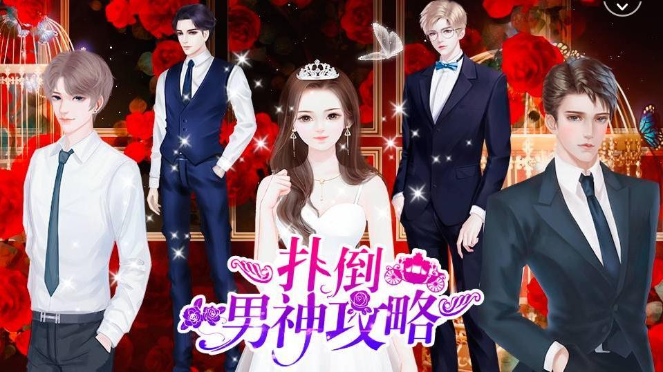 扑倒男神攻略2