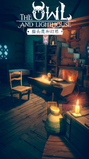 猫头鹰与灯塔9