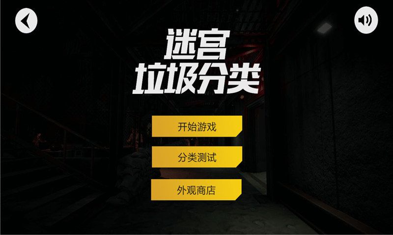 迷宫垃圾分类作战1