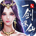 龙戒一剑诛仙满V版