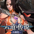 六道传说bt版