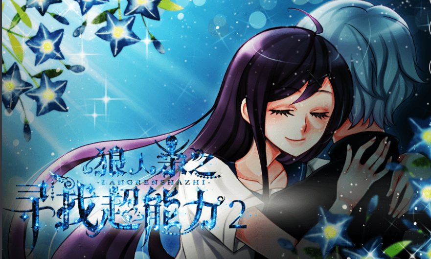 狼人杀之寻找超能力20