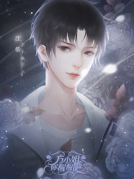 方小姐你醒醒吧0