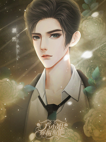 方小姐你醒醒吧3