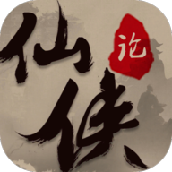 仙侠论