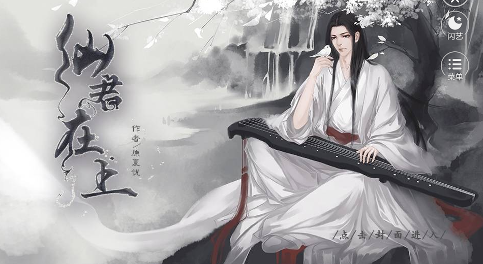 仙君在上闪艺游戏0