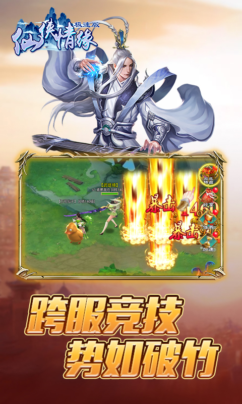 仙侠情缘极速版3