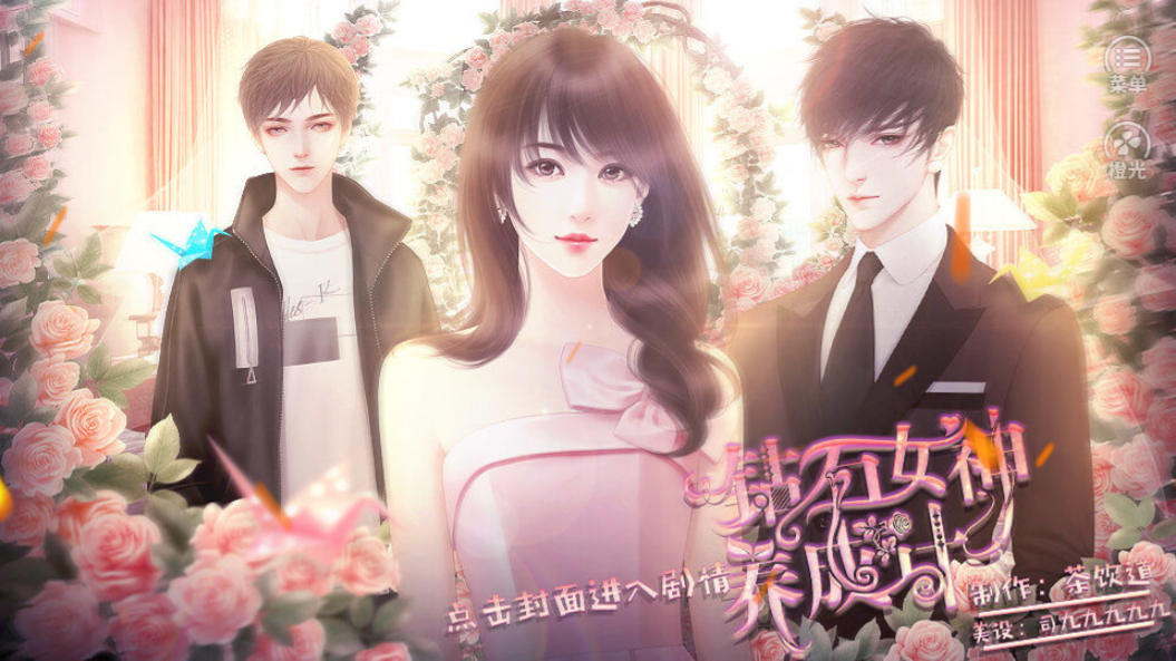 钻石女神养成计4