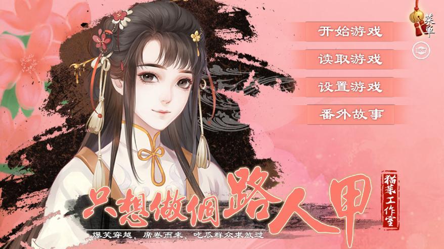 只想做个路人甲1