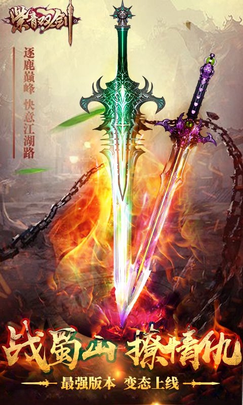 紫青双剑蜀山三杰2