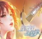 闪艺放学后是偶像