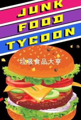 垃圾食品大亨2