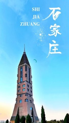 石家庄市人民政府0