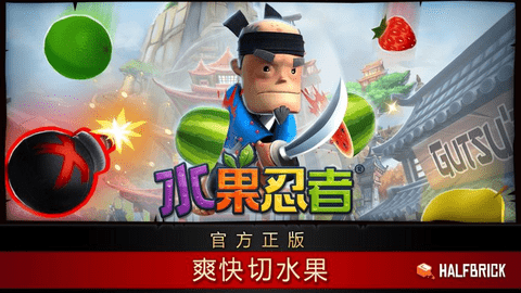 水果忍者（Fruit Ninja）1