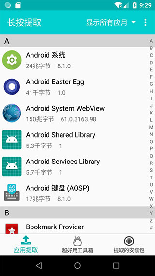 提取应用APK安装包