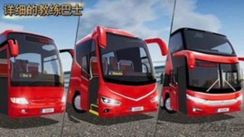 公交车模拟器（Bus Simulator Ultimate）3