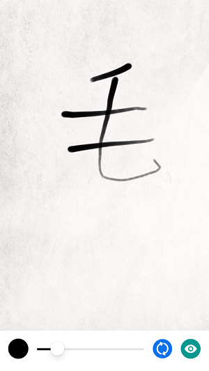 水墨毛笔字书写