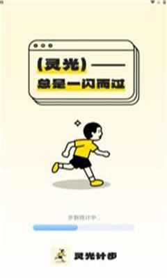 灵光计步1