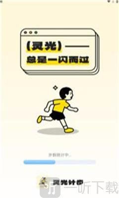 灵光计步