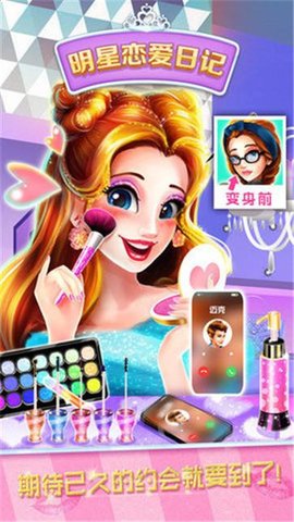 明星恋爱日记2