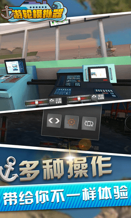 海上游轮模拟器（Big Cruise Ship Simulator GCG 2019）1