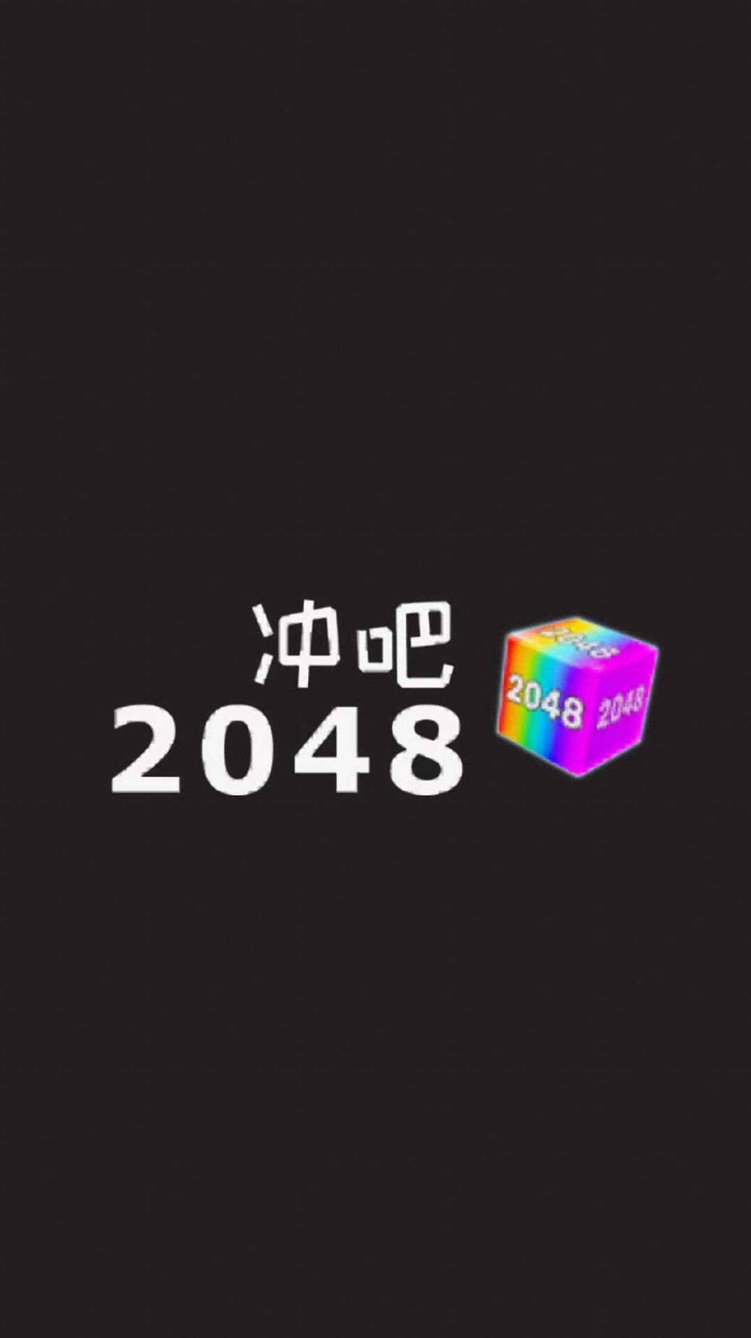 冲吧20480