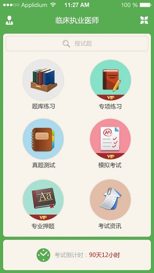 临床执业医师泉题库1