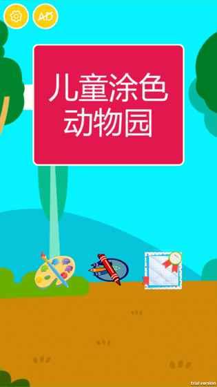 宝宝涂色动物园HD