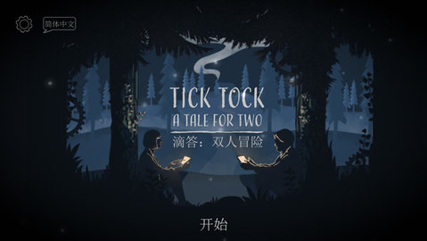 tick tock中文版1