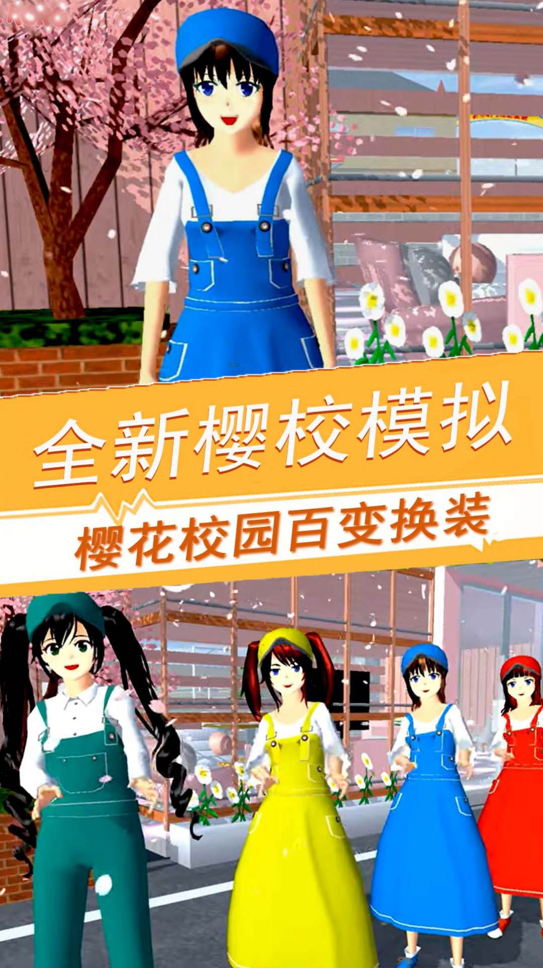 樱花校园百变旋律0