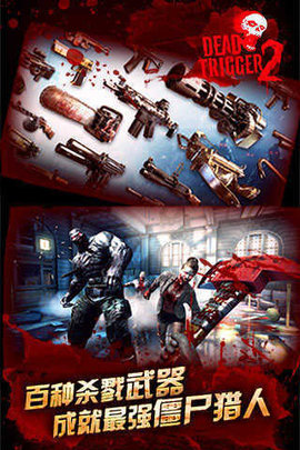 死亡扳机2（DeadTrigger2）1