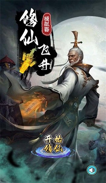 修仙飞升模拟器2