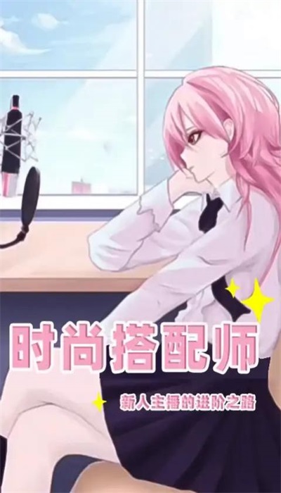 时尚搭配师2