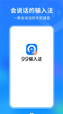 99输入法0