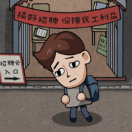 打工生活模拟器汉化版