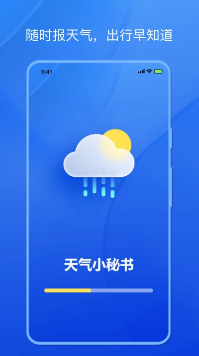 天气小秘书2