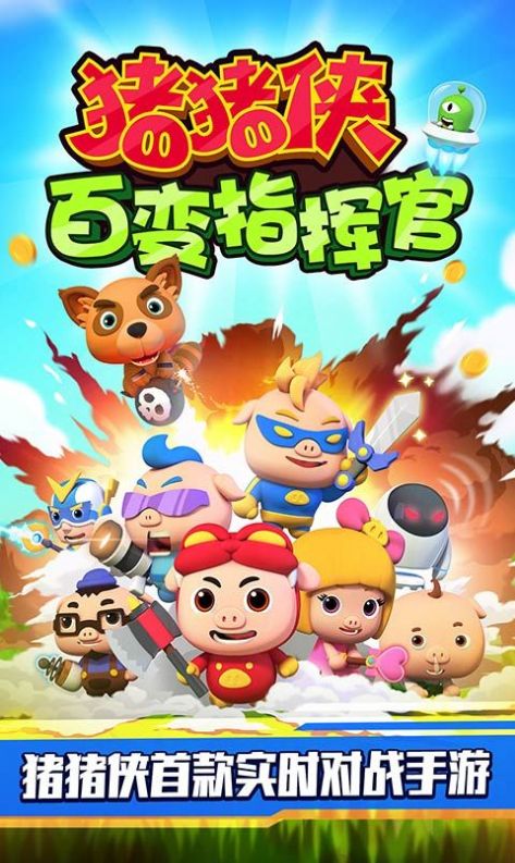 猪猪侠百变指挥官2