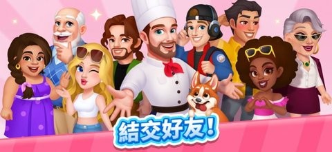 疯狂料理师我的开心厨房0