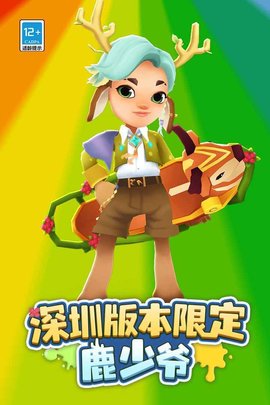 地铁跑酷深圳版1